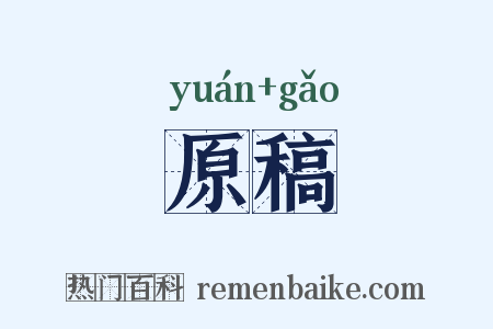 原稿是什么意思的图片